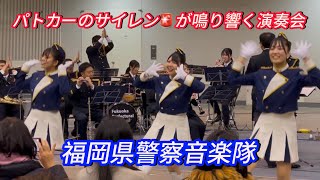 パトカーのサイレン🚨が鳴り響く演奏会【ジャンボリミッキー、令和7年福岡県警察年頭視閲式　福岡県警察音楽隊】