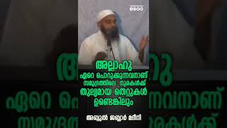 Part-4 അല്ലാഹു ഏറെ പൊറുക്കുന്നവനാണ് | അബ്ദുൽ ജബ്ബാർ മദീനി | Abdul Jabbar Madeeni | Short Video Clip