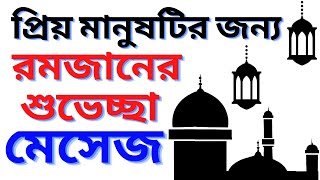 Ramadan greetings message,রমজানের শুভেচ্ছা মেসেজ,রমজানের ছন্দ,রমজানের শুভেচ্ছা স্ট্যাটাস,রোজার ছন্দ,