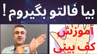 ☑️ آموزش کف بینی و رمزگشایی از خطوط راز آلود کف دست.چگونه کف بینی کنیم؟#کف_بینی#فالگیری#شخصیت_شناسی