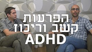 הפרעות קשב וריכוז ADHD - המכון הנוירופסיכולוגי: אבחון וטיפול בקשיי זיכרון ותפקודי חשיבה אחרים