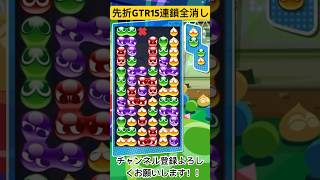 先折GTR15連鎖全消し【ぷよぷよeスポーツ】#shorts #puyopuyo #ぷよぷよ