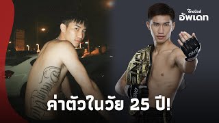 เปิดค่าตัว “ตะวันฉาย” ในวัย 25 ปี หลังชนะน็อก “ซุปเปอร์บอน”! Update-41-PP