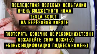 Нож за 5$ Tesla Scout испытания РУБКОЙ , Повторять такие Эксперименты Опасно Для ножа:)))