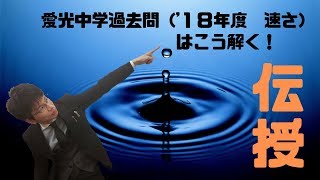 愛光中学入試問題　（'18年度　速さ）