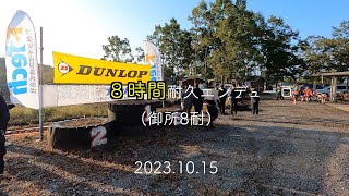 2023.10.15御所8耐(通潤橋8時間耐久エンデューロ)に参戦