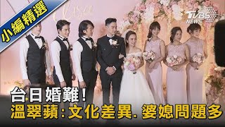 台日婚難! 溫翠蘋:文化差異.婆媳問題多｜TVBS新聞