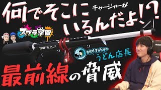 【スプラ学園】#16-2  BBV TOKYOの最強チャージャーうどん店長、超前線モードの脅威にさらされた敵涙目！【チャーベッチュー解説\u0026実践】