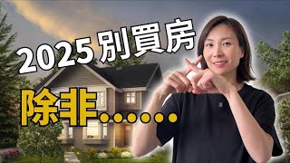 買方市場來了？！別亂買房！｜怕買貴？怕選錯？｜分享我的第一次買房經歷 | 溫哥華買房 溫哥華房產 溫哥華地產經紀 溫哥華地産 #溫哥華買房 #溫哥華房產 #溫哥華地產經紀 #溫哥華地産
