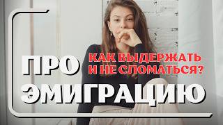 Эмиграция. Как выжить и сохранить психику?