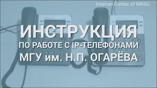 Видеоинструкция для IP-телефона