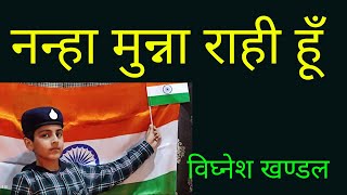 Nanha Munna Rahi Hoon Indian Patriotic Hindi Song by Vighnesh Khandal