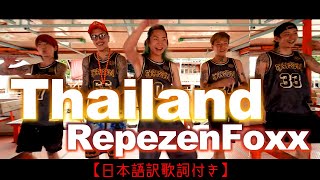 『Thailand』【日本語訳歌詞付きver】【和訳】【レペゼンフォックス】【RepezenFoxx】#music #musicvideo