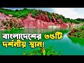 বাংলাদেশের ৩৫টি দর্শনীয় স্থান ! | 35 Beautiful Place Of Bangladesh