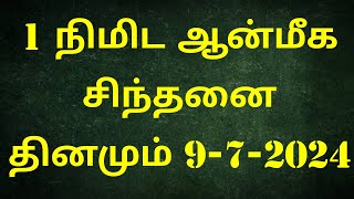 இன்றைய 1 நிமிட ஆன்மீக சிந்தனை