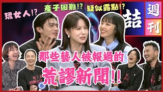 你也被「這種」標題騙過?!藝人🆚狗仔愛恨情仇大公開🔍《死了一個娛樂女記者之後》【電癮好選喆Top movie picks】