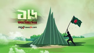 বিজয়ের ৫২ বছর -  ১৬ই ডিসেম্বর মহান বিজয় দিবসের শুভেচ্ছা || Jago News