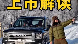 二代哈弗H9柴油版23.39万起售，深度解读汽油柴油怎么选！ 二代哈弗H9柴油版终于发布啦！这两天一直在漠河开。所以结合实用感受，帮大家分析一下价格，柴油汽油这么选，柴油车有没有使用负担。二代哈弗H