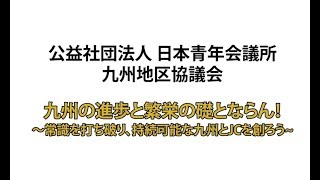 公益社団法人日本青年会議所 九州地区協議会 2019年度活動方針