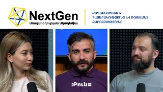 Next Gen #8. Քաղաքացիական հասարակությունը և ռուսամետ քարոզչությունը