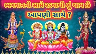 ભગવાન સામે રડવાથી શું થાય છે આપણી સાથે ? Bhagavan Same Radvathi Shu Thay Che ? Krushn Bhakti |