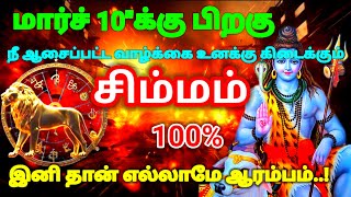 சிம்மம் ராசி - மார்ச் 13க்கு பிறகு உன் வாழ்க்கையில் நீ ஆசைப்பட்டது கிடைக்கும் #rasipalan