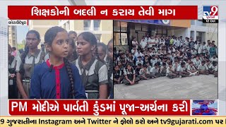 Chotaudepur: મોડેલ સ્કૂલમાં બે શિક્ષકોની અચાનક બદલીથી વિદ્યાર્થીઓ રડી પડ્યા અને વિરોધ નોંધાવ્યો |TV9