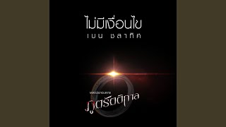 ไม่มีเงื่อนไข (Ost.ภูตรัตติกาล)