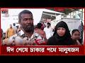 ঈদের ছুটিতে এখনো ঢাকা ছাড়ছেন ঘরমুখো মানুষ | Eid Ul Adha | Eid Jatra 2026 | Somoy TV