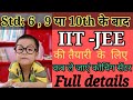 when to join IIT-JEE coaching classes.(std.6,9)IIT-JEE कोचिंग क्लासेस में बच्चों का एडमिशन कब कराए।।