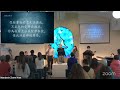 國語主日崇拜 mandarin sunday worship