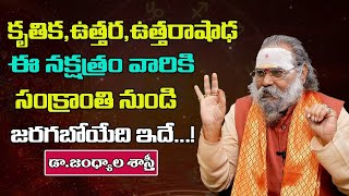 సంక్రాంతి తరువాత మీకు జరగబోయేది ఇదే | Kruthik , Uttara ,Uttarashada | MY DESTINY