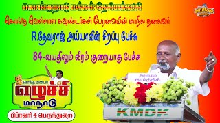 84 வயதிலும் வீரம் குறையாத R.தேவராஜ் அய்யாவின் சிறப்பு பேச்சு | கொங்கு மண்டல எழுச்சி மாநாடு 2024