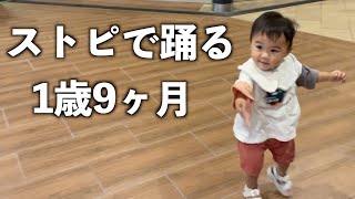 ストリートピアノの演奏で踊る1歳9ヶ月