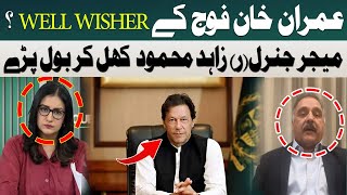 Imran Khan Fauj Kay Well Wisher? | Maj Gen Zahid Mehmood | Hum News