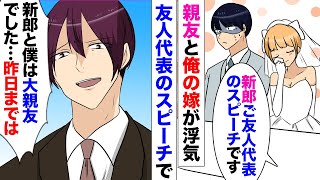 【漫画】結婚式の前日に俺嫁と浮気する親友「違うんだ！」→新郎の友人代表でスピーチをすることになっていた俺は「新郎と俺は親友…そう思ってたのは俺だけでした」→スピーチした結果、双方離婚