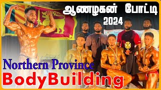 Northern province bodybuilding competition| 2024 வென்றது யார்? | யாழில் நடாத்தபட்ட ஆணழகன் போட்டி 😳