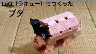 LaQ(ラキュー)で作ったブタ\u0026作り方