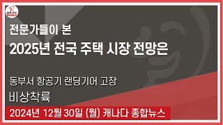 전문가들이 본 2025년 전국 주택 시장 전망은...- 2024년12월30일 (월)