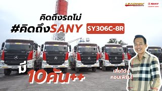 คิดถึงรถโม่ คิดถึง SANY Mixer ประสบการณ์จากผู้ประกอบการที่ใช้งาน by Leadway