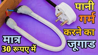 Water Heater Rod | How to make water heater | पानी गर्म करने की रोड बनाये 30 ₹ में | 100% Safe 🔥🔥