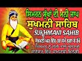 sukhmani sahib ji simran sukh di mani nitnem fast paath sukhmani sahib full jaap sukhmani simran