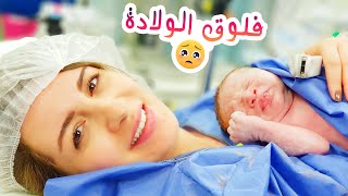 فلوق ولادة بيبي مارفل 👶 *مشاهد مؤثرة