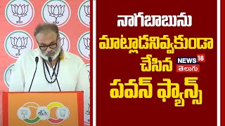 Nagababu Speech At Anakapalli Public Meet | నాగబాబును మాట్లాడనివ్వకుండా చేసిన పవన్ ఫ్యాన్స్ | News18