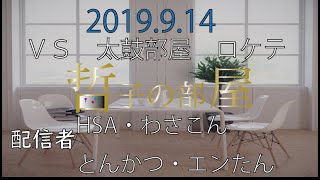 【VF5FS】HSA 哲子の部屋  VS　太鼓部屋　ロケテ【XBOX/ランクマ】