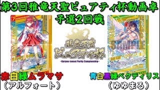 【対戦動画/CS】第3回雅竜天聖ピュアティ杯動画卓予選2回戦【ゼクス・Z/X・TCG】