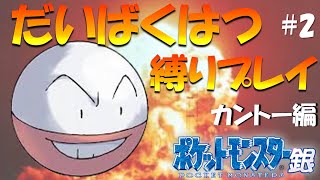 【ポケモン金銀】だいばくはつ縛りプレイ カントー編 ポケモン銀ver part 2【縛りプレイ】