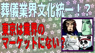 びきまえ502　東京は葬儀のマーケット外！？ ～フューネラルビジネスフェアに行ってきた②～葬儀屋の四方山話「びきまえ」