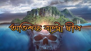 অভিশপ্ত বাল্ট্রা দ্বীপ এর অমীমাংসিত রহস্য || অজানা চিত্র || The Unknown Scene