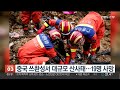 중국 쓰촨성서 대규모 산사태…19명 사망 연합뉴스tv yonhapnewstv